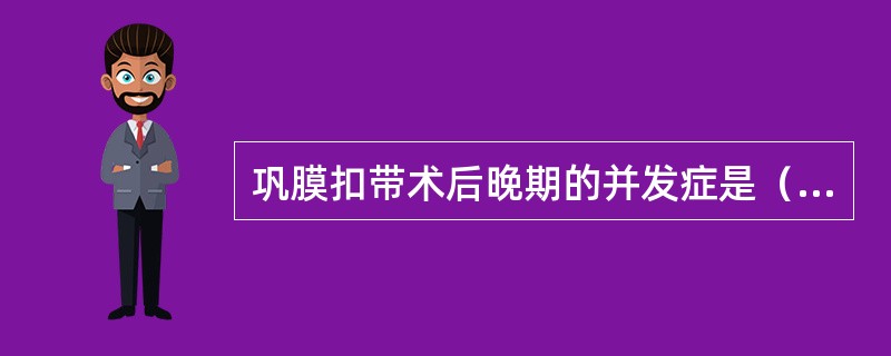 巩膜扣带术后晚期的并发症是（　　）。