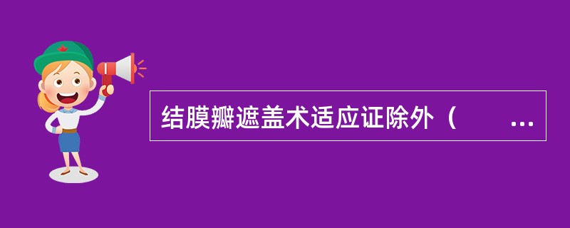 结膜瓣遮盖术适应证除外（　　）。