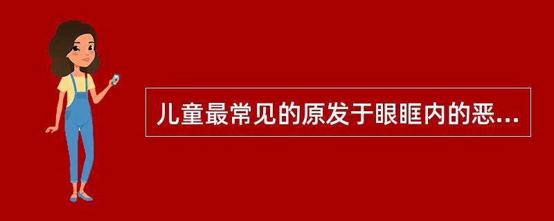 儿童最常见的原发于眼眶内的恶性肿瘤是（　　）。