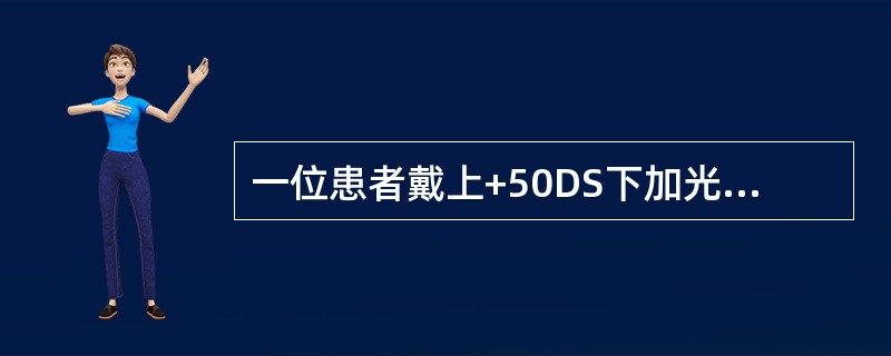 一位患者戴上+50DS下加光的矫正眼镜后，最近能在眼前25cm看清报纸上的小字，最远能在眼前67cm看清报纸上的小字，考虑到他习惯的工作距离为35cm，其下加光是否合适，应如何调整？（　　）