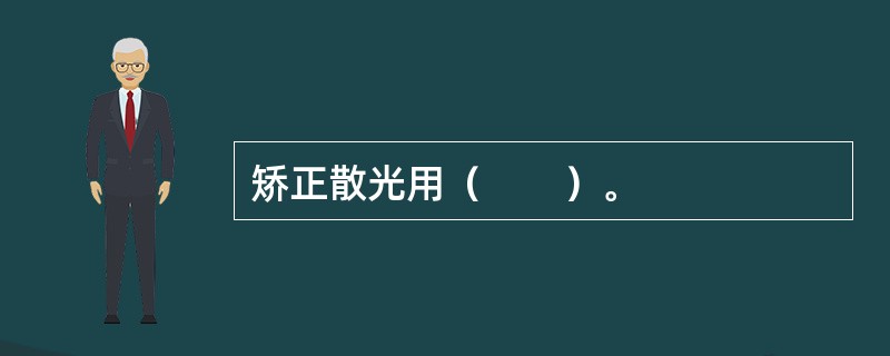 矫正散光用（　　）。