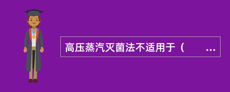 高压蒸汽灭菌法不适用于（　　）。