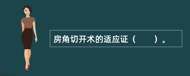 房角切开术的适应证（　　）。