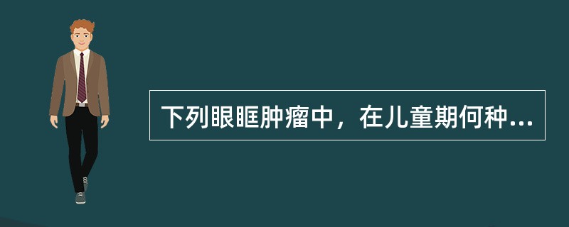 下列眼眶肿瘤中，在儿童期何种肿瘤可出现早期视神经萎缩？（　　）