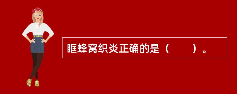 眶蜂窝织炎正确的是（　　）。