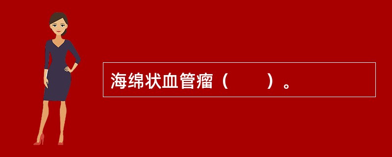 海绵状血管瘤（　　）。