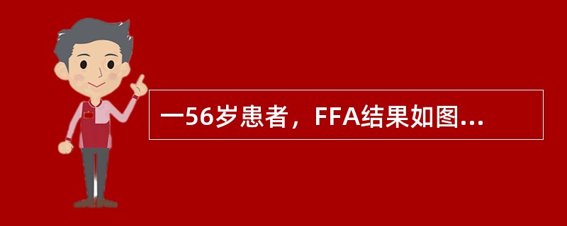 一56岁患者，FFA结果如图所示。该患者最可能的诊断为（　　）。<br /><img border="0" style="width: 200px; h