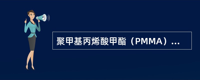 聚甲基丙烯酸甲酯（PMMA）的特性除外（　　）。