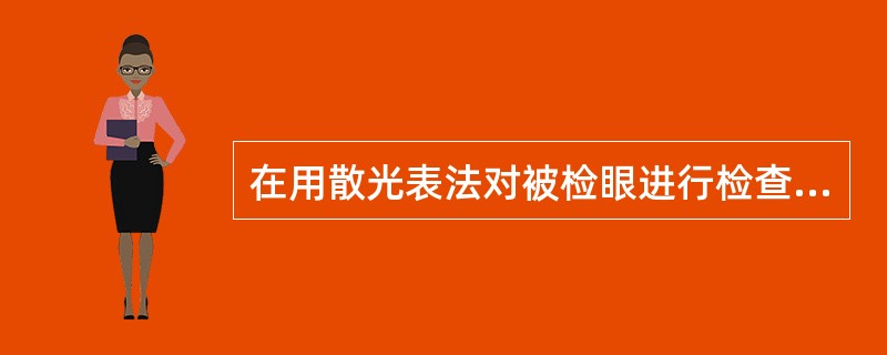 在用散光表法对被检眼进行检查时，患者报告3点到9点子午线最清晰，那散光的负轴为多少？（　　）