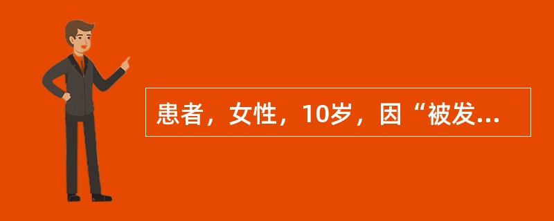 患者，女性，10岁，因“被发现有时左眼向外偏斜1年”就诊。无复视，在疲劳时容易出现偏斜。眼部检查：VOU0.5，裂隙灯及直接检眼镜检查正常；角膜映光法：33cm（裸眼）：可正位，单眼遮盖去遮盖检查可引