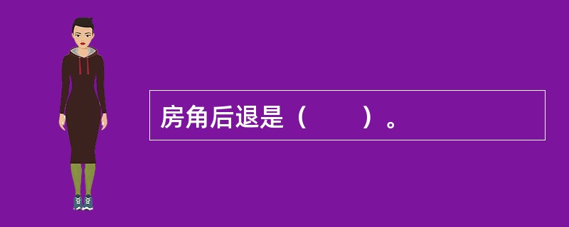 房角后退是（　　）。
