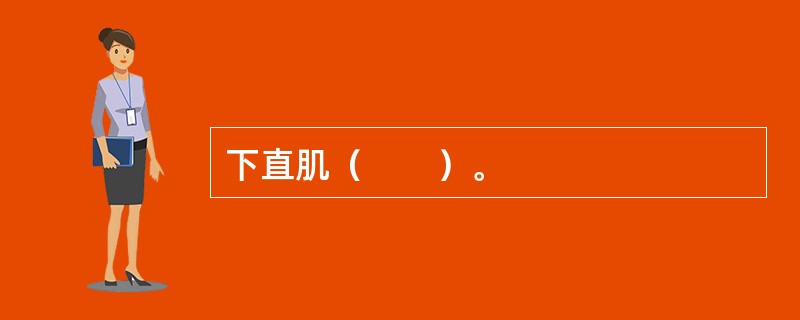下直肌（　　）。
