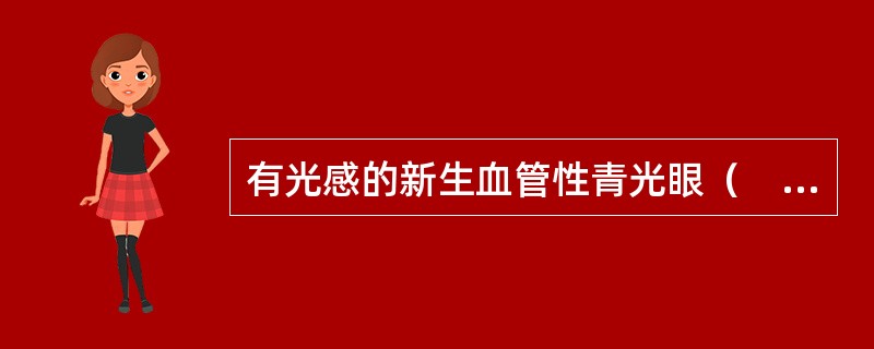 有光感的新生血管性青光眼（　　）。