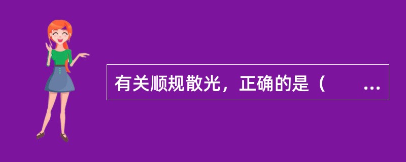 有关顺规散光，正确的是（　　）。