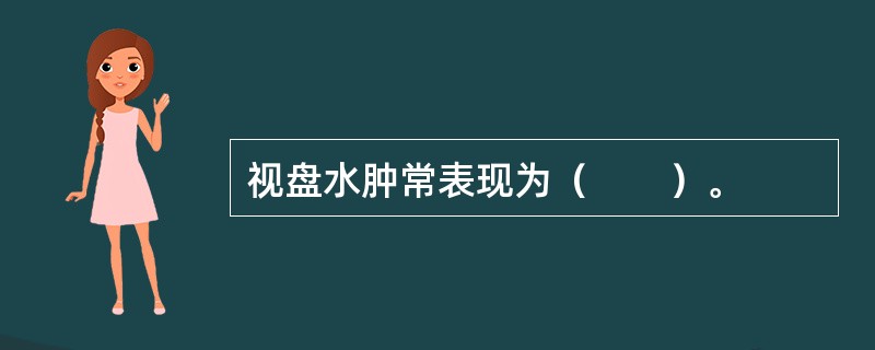 视盘水肿常表现为（　　）。