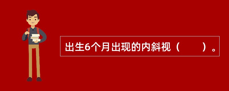 出生6个月出现的内斜视（　　）。