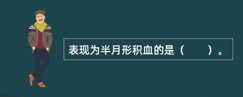 表现为半月形积血的是（　　）。