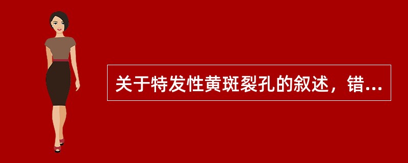 关于特发性黄斑裂孔的叙述，错误的是（　　）。