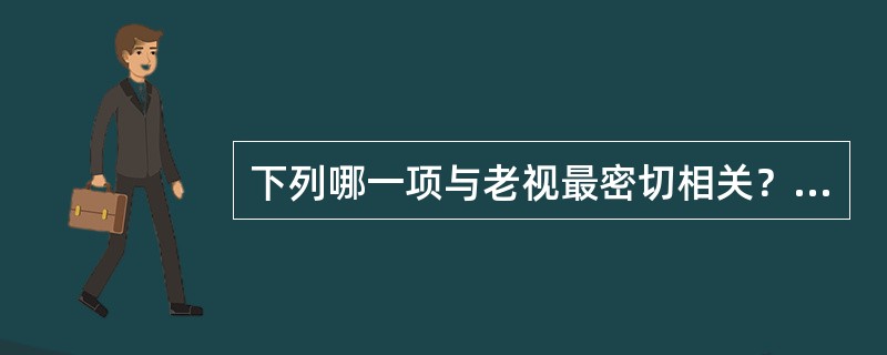 下列哪一项与老视最密切相关？（　　）