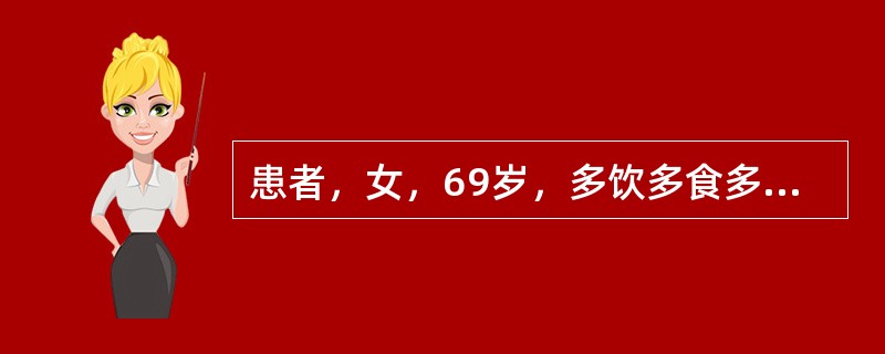 患者，女，69岁，多饮多食多尿10年，双眼视力下降3个月。体查：BP160/100mmHg，右眼视力0.3，左眼视力0.4，双眼后极部及中周部视网膜多处出血、微血管瘤、脂质渗出和棉绒斑；FFA示双眼视