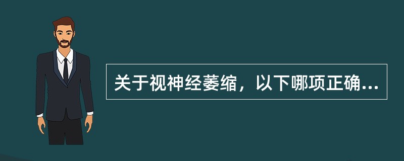 关于视神经萎缩，以下哪项正确？（　　）