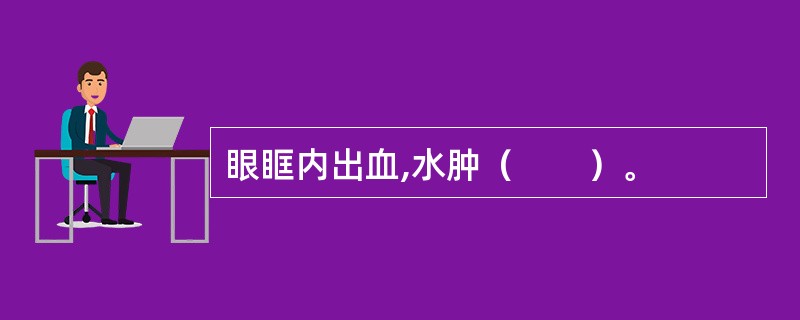 眼眶内出血,水肿（　　）。