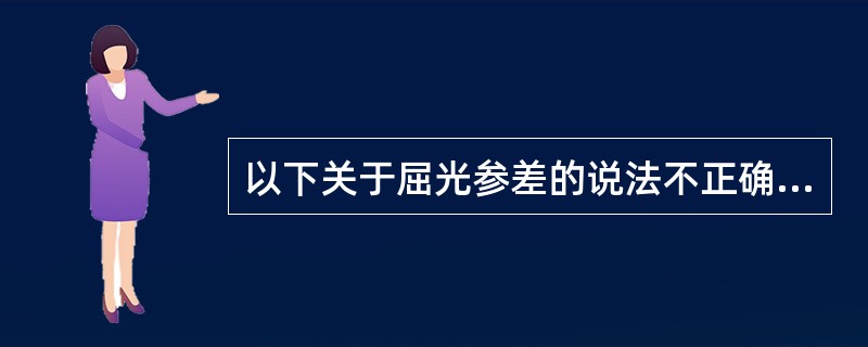 以下关于屈光参差的说法不正确的是（　　）。