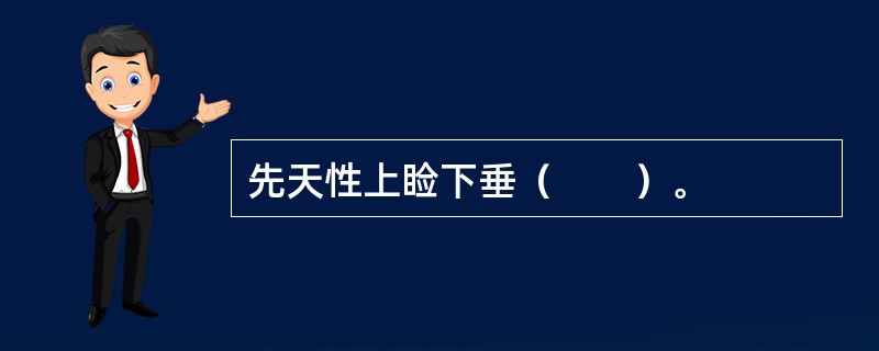 先天性上睑下垂（　　）。