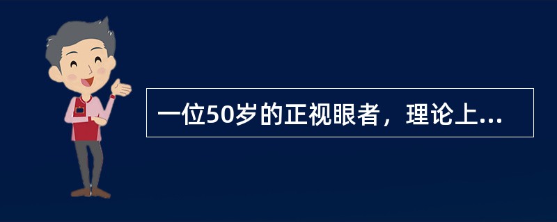 一位50岁的正视眼者，理论上应给老视镜片度数为（　　）。