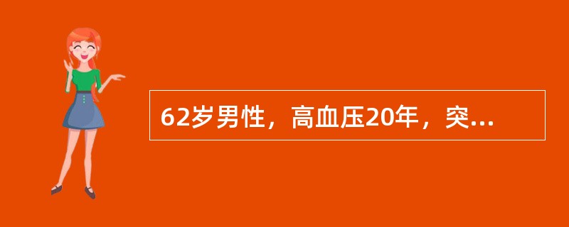 62岁男性，高血压20年，突然出现右眼视物不清5天，眼部检查：矫正视力：右眼0.1，左眼0，右眼前节未见异常，眼底视盘边界不清，轻度水肿，色淡，周围可见放射状出血，黄斑中心凹反光不清，中周部视网膜未见