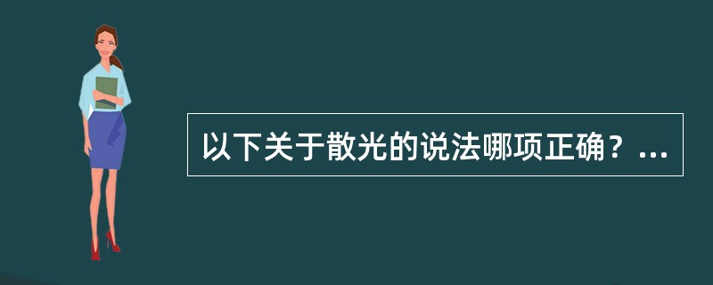 以下关于散光的说法哪项正确？（　　）