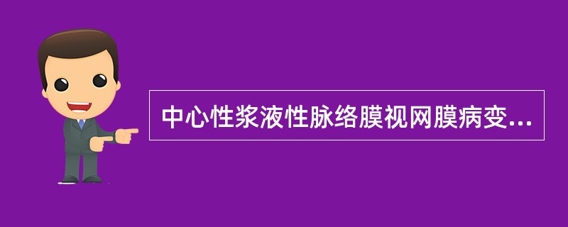 中心性浆液性脉络膜视网膜病变若使用激素可导致（　　）。