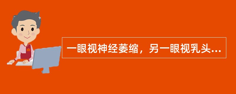 一眼视神经萎缩，另一眼视乳头水肿，见于哪种病变？（　　）