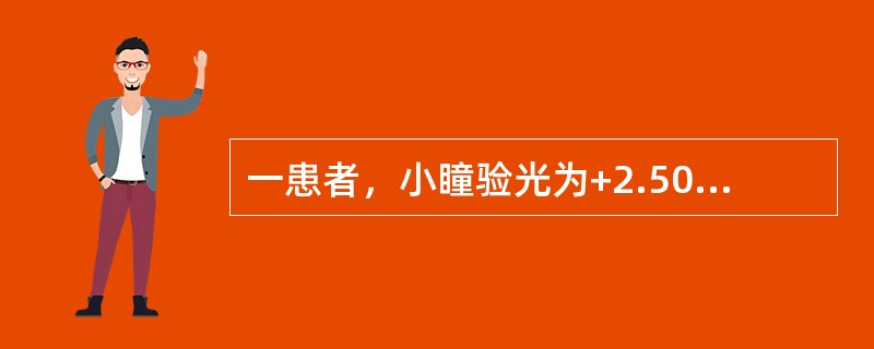 一患者，小瞳验光为+2.50DS，阿托品散瞳验光为+3.00DS，隐性远视为（　　）。