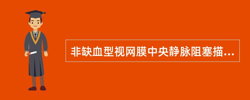 非缺血型视网膜中央静脉阻塞描述错误的是（　　）。