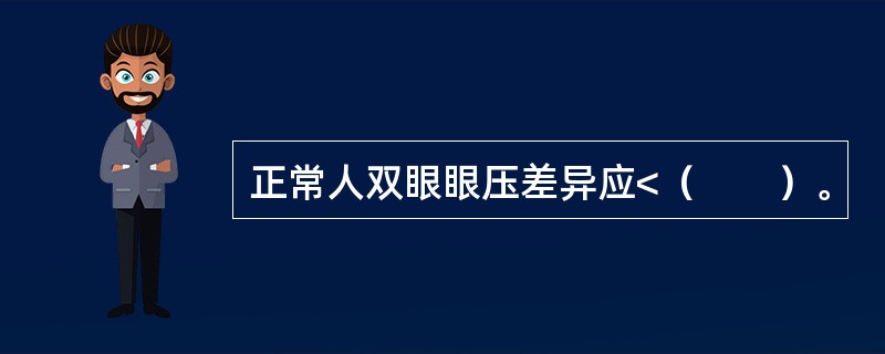 正常人双眼眼压差异应<（　　）。