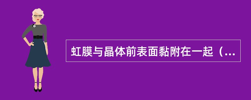 虹膜与晶体前表面黏附在一起（　　）。