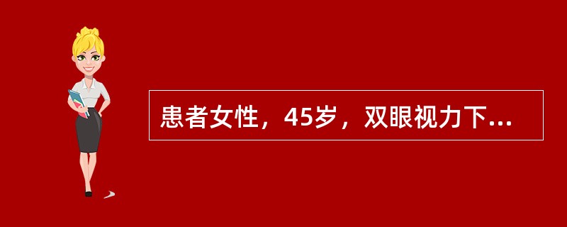 患者女性，45岁，双眼视力下降伴头痛2周，不伴眼红眼痛，无全身病史及外伤史。双眼矫正视力0.4，双眼压11mmHg，眼前段未见异常，眼底检查，双眼玻璃体细胞十，视乳头轻度水肿，边界不清，视盘充血，视网