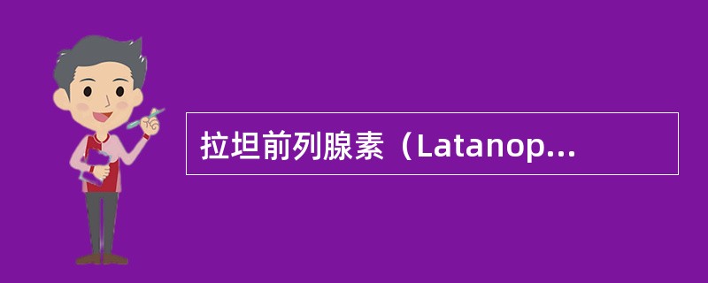 拉坦前列腺素（Latanoprost，适利达）的降眼压机制在于（　　）。