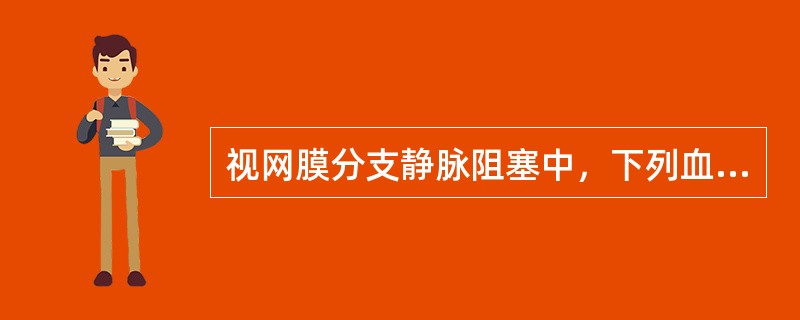 视网膜分支静脉阻塞中，下列血管发病率最高的是（　　）。