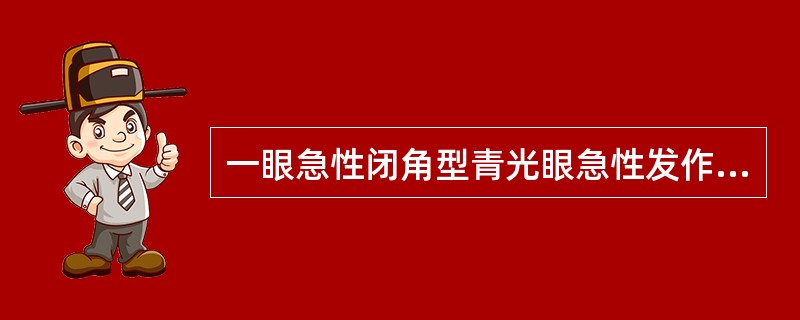 一眼急性闭角型青光眼急性发作，对侧没发作眼为（　　）。
