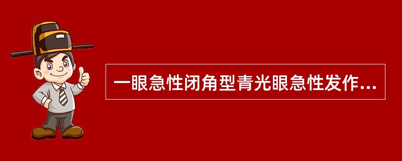 一眼急性闭角型青光眼急性发作，对侧没发作眼为（　　）。