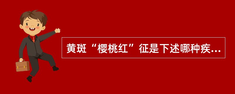 黄斑“樱桃红”征是下述哪种疾病的典型体征？（　　）