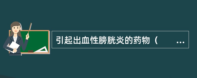 引起出血性膀胱炎的药物（　　）。