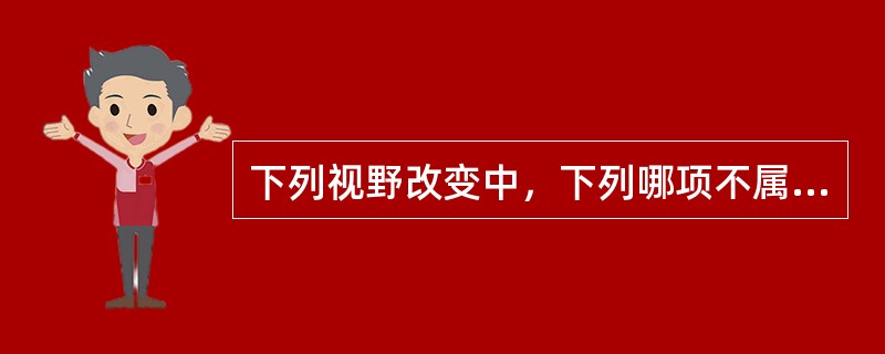 下列视野改变中，下列哪项不属于典型青光眼视野改变？（　　）