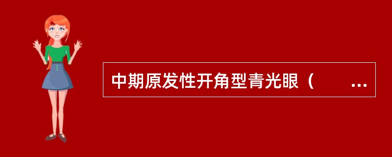 中期原发性开角型青光眼（　　）。