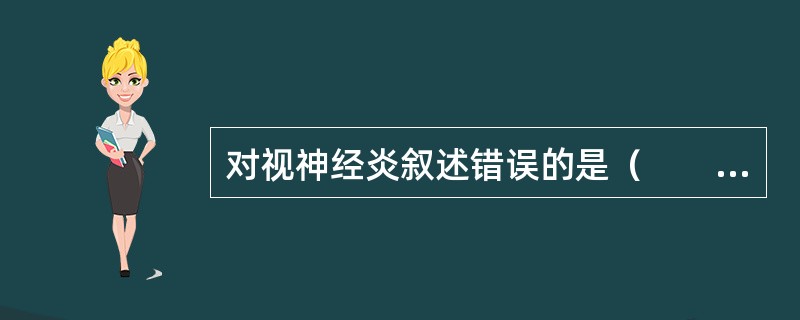 对视神经炎叙述错误的是（　　）。