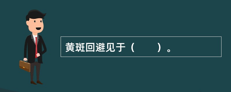 黄斑回避见于（　　）。