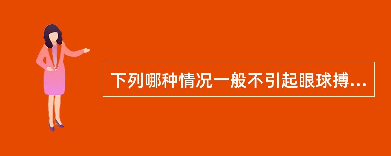 下列哪种情况一般不引起眼球搏动？（　　）