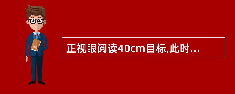 正视眼阅读40cm目标,此时所需的调节力为（　　）。